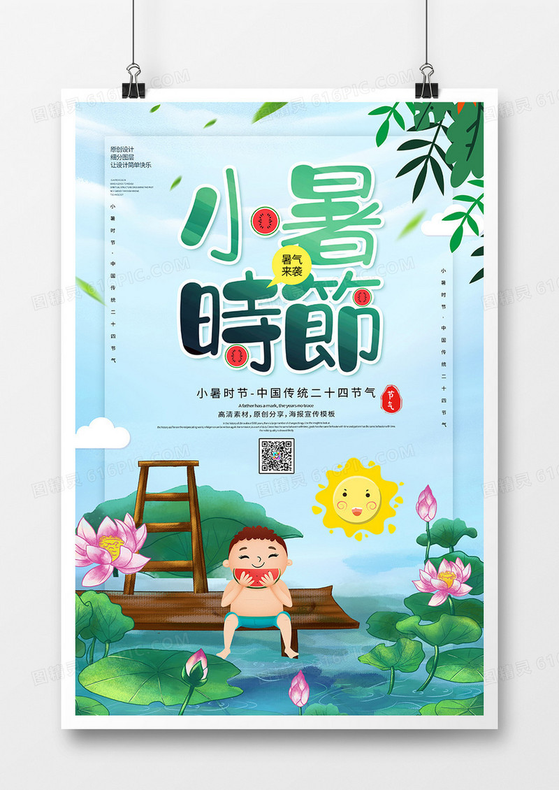 创意简约中国传统小暑节气海报